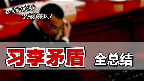 太多明爭暗鬥？李克強為何「頻唱反調」？他到底想幹啥？Conflicts b/w Xi Jinping and Li Keqiang [Eng Sub] - 天天要聞