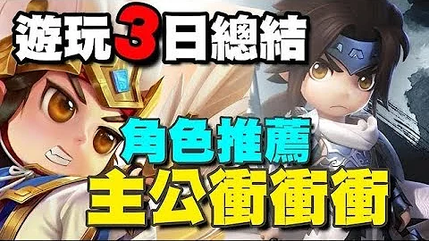 主公衝衝衝 ⭐11/23推出⭐遊玩３日總結/角色推薦/快速介紹篇/玩法分享/陣容搭配參考在留言區 - 天天要聞