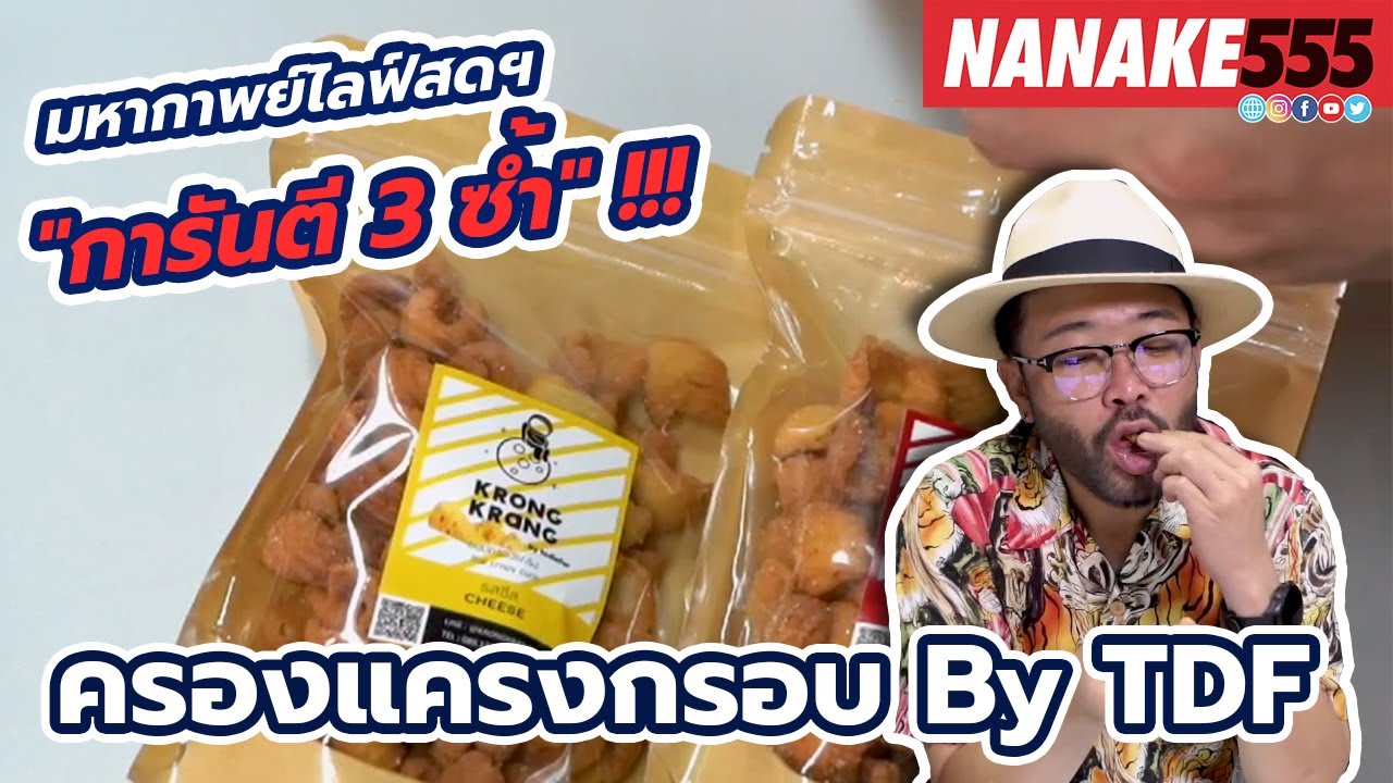 ครองแครงกรอบ by TDF | #มหากาพย์ไลฟ์สดรีวิวอาหารช่วยชาติ ความอร่อยระดับ " 3 ซ้ำ " !!!