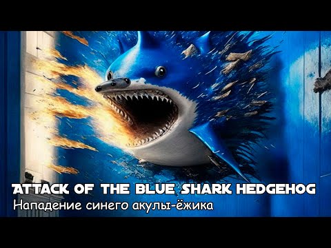 Нападение синего акулы-ёжика / Attack of the blue shark hedgehog (2022) Пародия на Соника