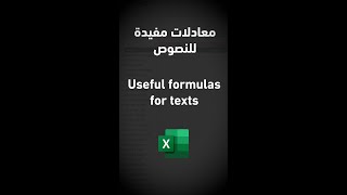 معادلات مفيدة جداً في الإكسل Very useful formulas for working with text in Excel #shorts
