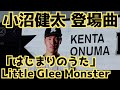 小沼健太 登場曲「はじまりのうた」Little Glee Monster【マリーンズ】