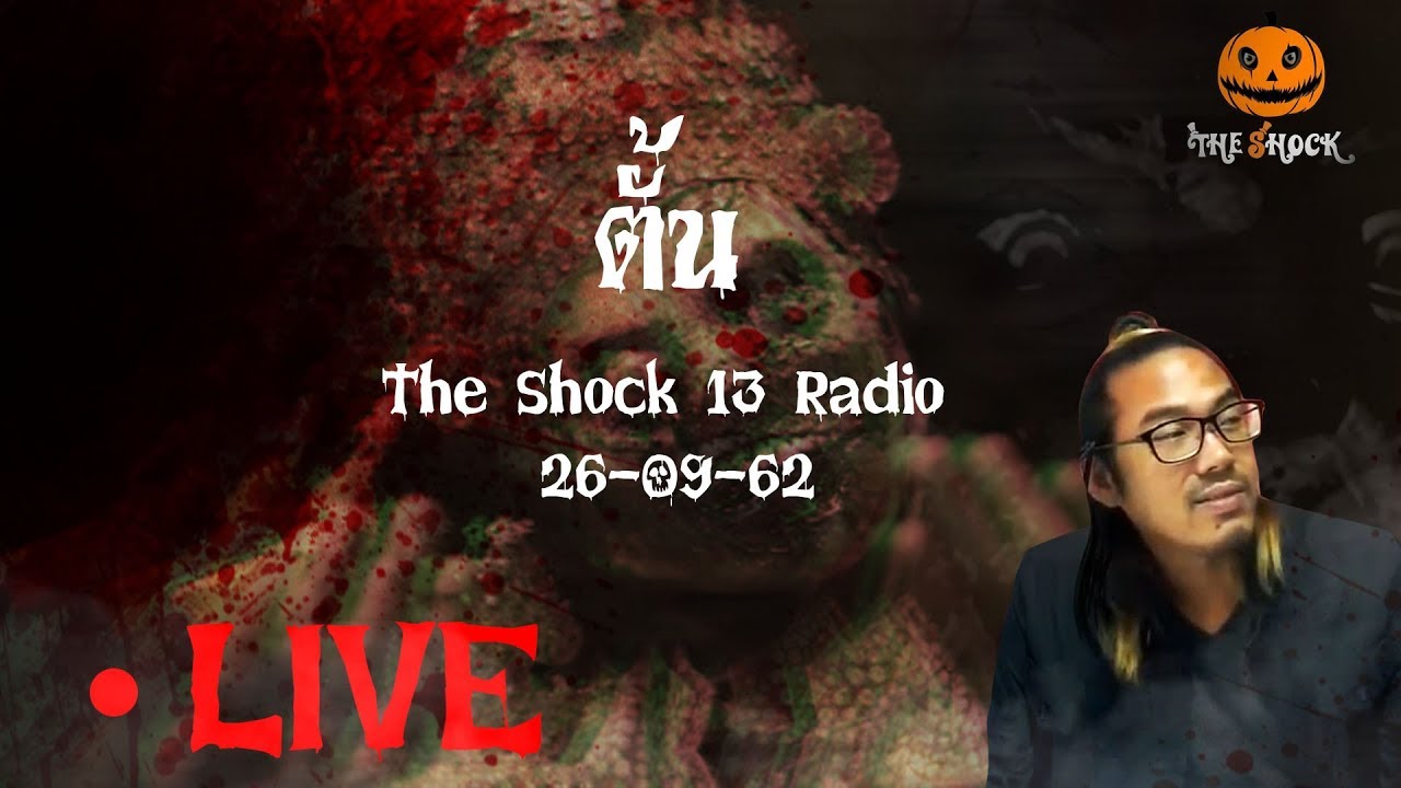The Shock เดอะช็อค Live 26-9-62 (Official By The Shock)ตั้น ยกเย็นฯ