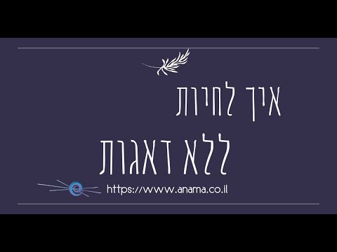 וִידֵאוֹ: איך לחיות בלי דאגות מיותרות