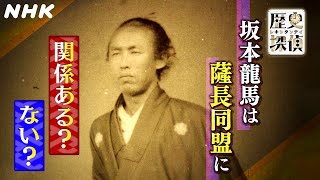 [歴史探偵] 坂本龍馬が薩長同盟に果たした真の役割とは？| NHK