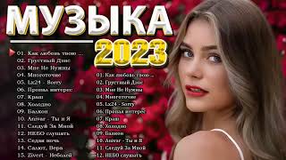 Сборник лучших песен 2023 года - Хиты 2023 - Лучшие Песни 2023 - Русская Музыка 2023