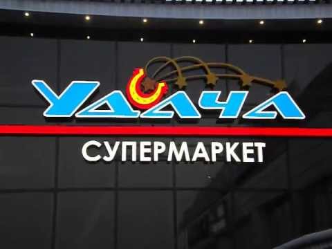 Удача Магазин Иркутск Официальный Сайт