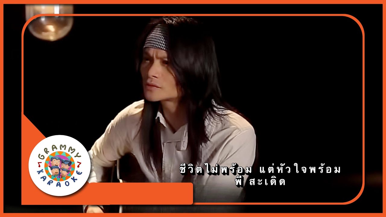 คาราโอเกะ ชีวิตไม่พร้อม แต่หัวใจพร้อม - พี สะเดิด