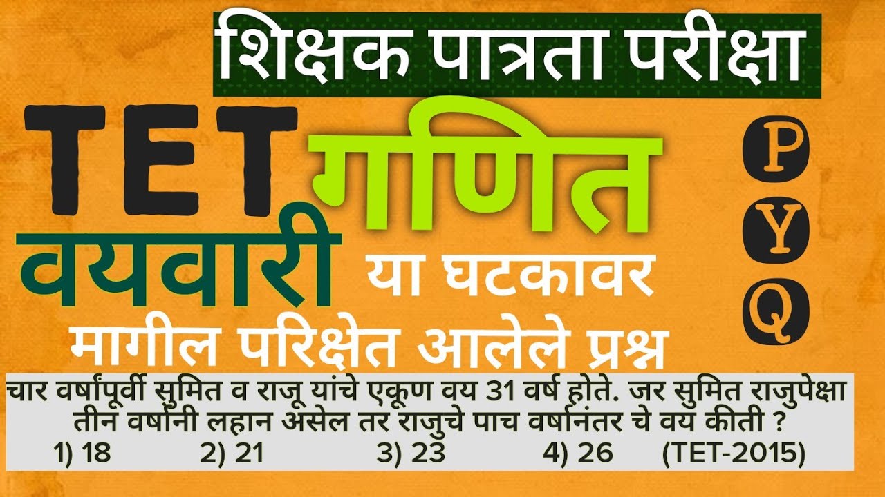 #TET_परीक्षेत_वयवारी_या_घटकावर_विचारलेले_प्रश्न #tet_maths_pyq @mathenglish