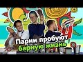 Парни пробуют БАРНУЮ ЖИЗНЬ ☑️