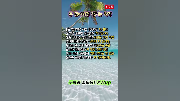 돈 많아지면 생기는 착각 8가지#좋은글 #지혜