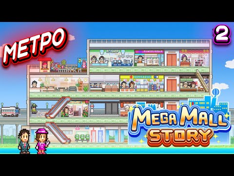 МЕТРО ➤ Mega Mall Story #2 (без звука)(Прохождение без комментариев)