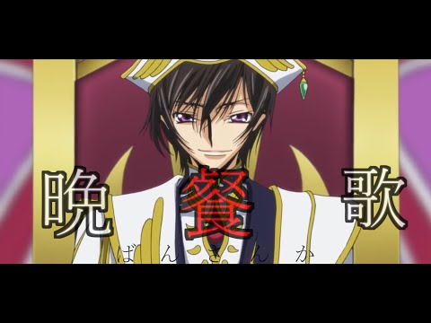 【MAD】コードギアス×晩餐歌