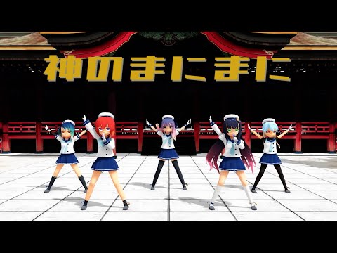 [MMD]艦これ 択捉・松輪・佐渡・対馬・福江 神のまにまに｛着衣有り｝