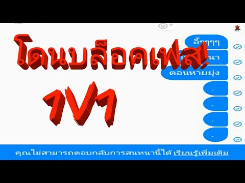 จะเล่น1V1กับเพื่อนแต่โดนเพื่อนบล็อคเฟสในmessenger