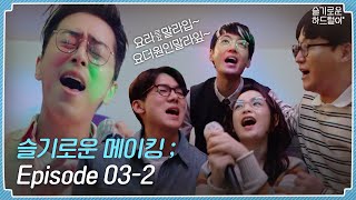 [sub] 📺 ep.25 99즈 아로하 노래방 풀버전 풀어드립니다! 슬기로운 메이킹 ; Episode 03-2 | 슬기로운 하드털이