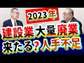 建設業、建築業【倒産・廃業】加速へ?広がる人手不足、資材高騰、AI化、インボイス、コロナ(ゼロゼロ)融資返済、どうなる日本の建設業界|不況|物価高騰|政府の方針|社長大学