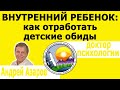 Внутренний ребенок: как отработать детские обиды без привлечения детей? Консультация психолога