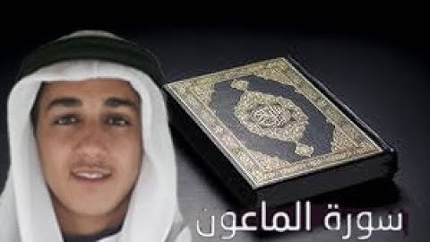 سورة الماعون للقارئ الحارث عبد الرحمن | elharethe abd erahmene surat el ma3oune