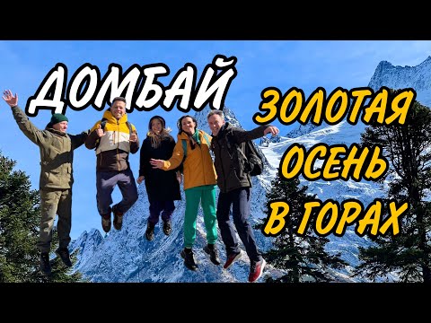 ДОМБАЙ. ЗОЛОТАЯ ОСЕНЬ