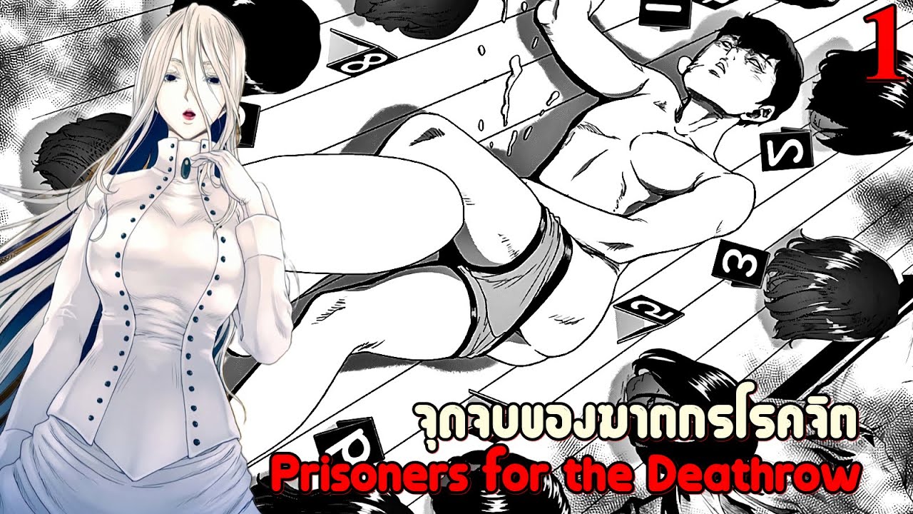 เล่ามังงะ Prisoners for the Deathrow จุดจบของฆาตกรโรคจิต เล่มที่ 1 | เธอมาเพื่อพิพากษาเหล่าเดนนรก!