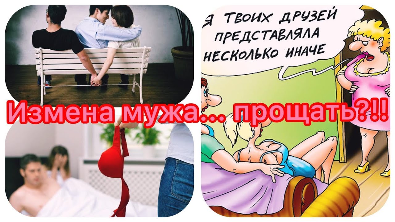 Муж после измены форум. Измена мужа. Простить измену мужа. Изменять мужу это полезно.