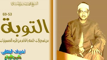 سوره التوبه 53*69 للشيخ محمد صديق المنشاوى ختمه باغانم من روائع التلاوات الخاشعه