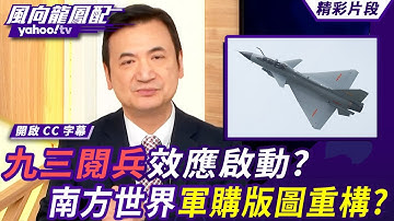 九三閱兵效應啟動？印尼採購42架殲10C戰機 南亞防衛軍火脫美轉向中國？南方世界軍購版圖要重構了？【風向龍鳳配】20251018