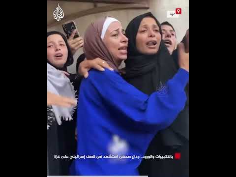 بالتكبيرات والورود.. وداع صحفي استشهد في قصف إسرائيلي على غزة