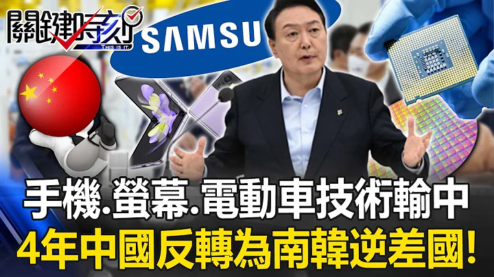 虧大了！手機、螢幕、電動車技術都輸中 才4年中國反轉為南韓「最大逆差國」！【關鍵時刻】20230331-3 劉寶傑 黃世聰 - 天天要聞