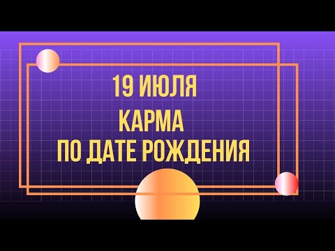 19 июля - Карма по дате рождения