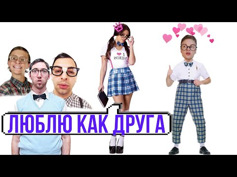 3 способа ВЫЙТИ из ФРЕНДЗОНЫ ! Как выйти из френдзоны?