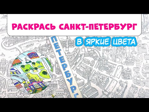 Карта-раскраска "Санкт-Петербург" . ГЕОДОМ