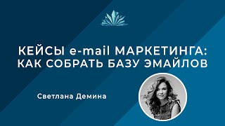 Кейсы e-mail маркетинга: как собрать базу емейлов