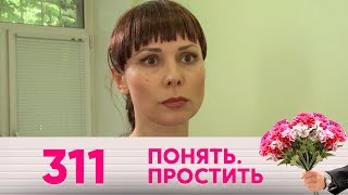 Понять. Простить | Выпуск 311