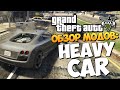 GTA 5 Mods : Heavy Car - ТЯЖЕЛАЯ ТАЧКА