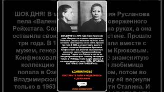 Пела у Рейхстага, а через три года оказалась в лагере