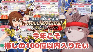 【ミリシタ】イベランの結果を見届ける。今年こそは