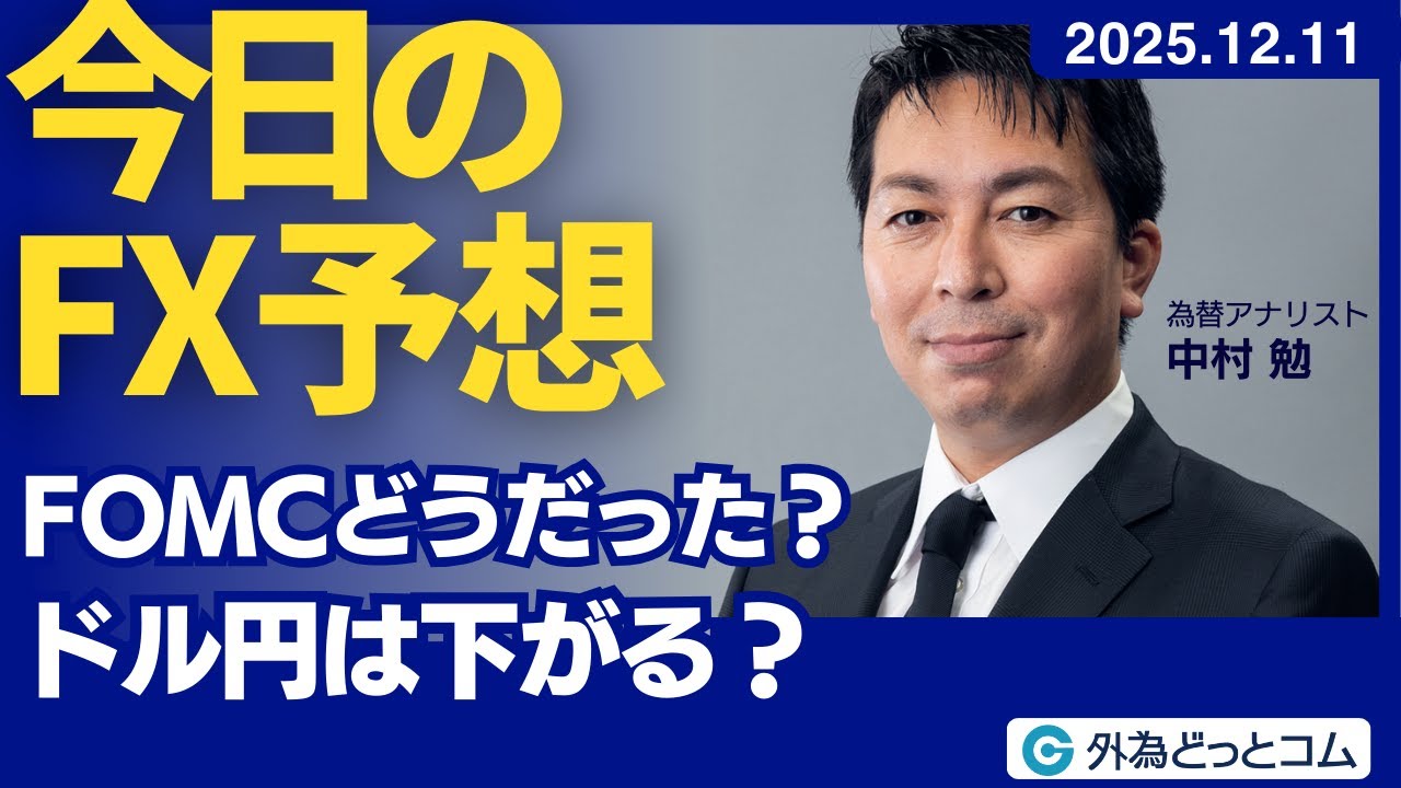 今日のFX予想： FOMCどうだった？ ドル円は下がる？ 2025/12/11 #外為ドキッ - 外為どっとコム マネ育チャンネル