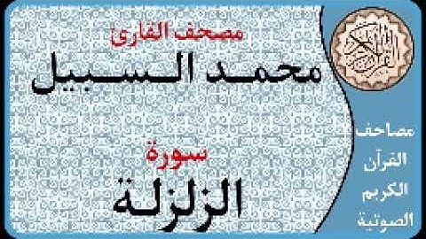 099 سورة الزلزلة ا بصوت القارئ محمد السبيل
