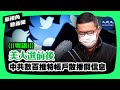 【新視角聽新聞】美 大 選 前後 ; 中 共 數百 推 特 帳 戶散 播 假 信息| #香港大紀元新唐人聯合新聞頻道