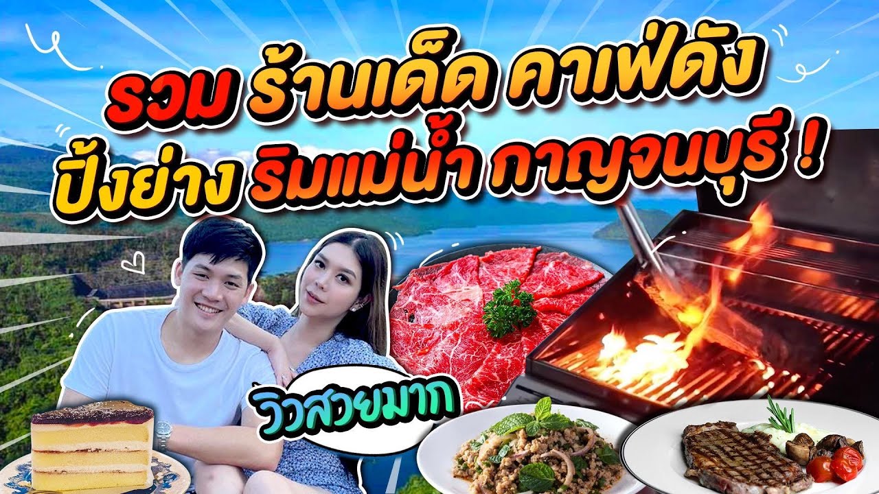 ร้าน อาหาร ริม น้ำ กาญจนบุรี  2022  รวมร้านเด็ด คาเฟ่ดัง + ปิ้งย่าง ริมแม่น้ำ กาญจนบุรี !!!