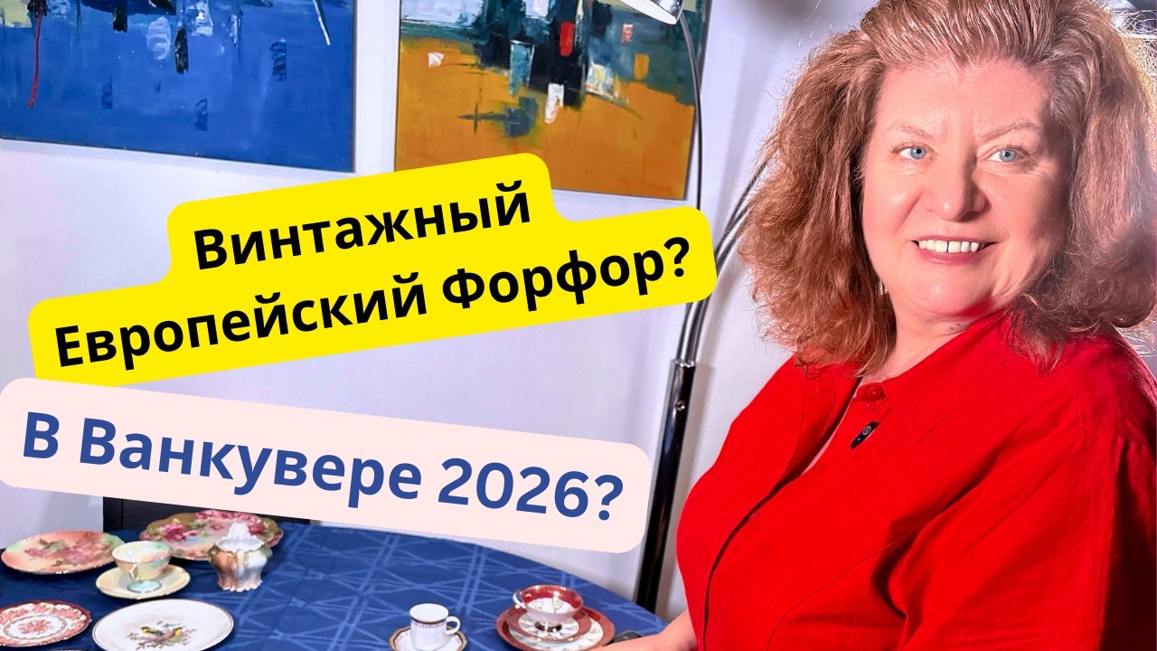 Винтажный  Европейский Форфор? В Ванкувере?