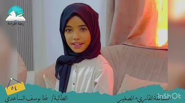 مسابقة القارئ الصغير .. الطالبة / غلا يوسف الساعدي # رحلة القراءة