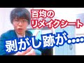 【検証】リメイクシート剥がしたら跡が残る！？百均の貼って剥がせる壁紙で検証してみた