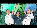 亞洲拳王帕奎奥來台／選前黃金周／挺柯頻道被刪除｜老鵝特搜#1242 image