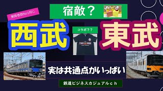 【迷列車で行こう】宿敵？『西武と東武』 実は共通点がいっぱい