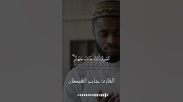 و عباد الرحمن #جابر القيطان #تلاوة خاشعة