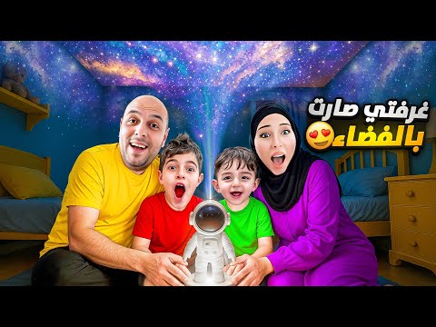 حولنا غرفة خلودة الى كوكب فضائي النجوم والكواكب صاروا بغرفتو