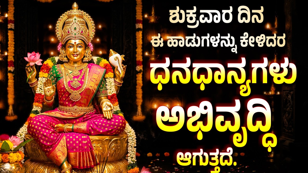 ಶುಕ್ರವಾರ ದಿನ ಈ ಹಾಡುಗಳನ್ನು ಕೇಳಿದರ೨ ಧನಧಾನ್ಯಗಳು ಅಭಿವೃದ್ಧಿ ಆಗುತ್ತದೆ. - Sri Lakshmi Varalakshmi Hadugalu